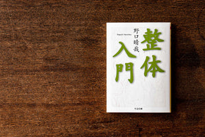 野口晴哉 古い整体操法講義録【触手療法研究会記録】 （GAIA