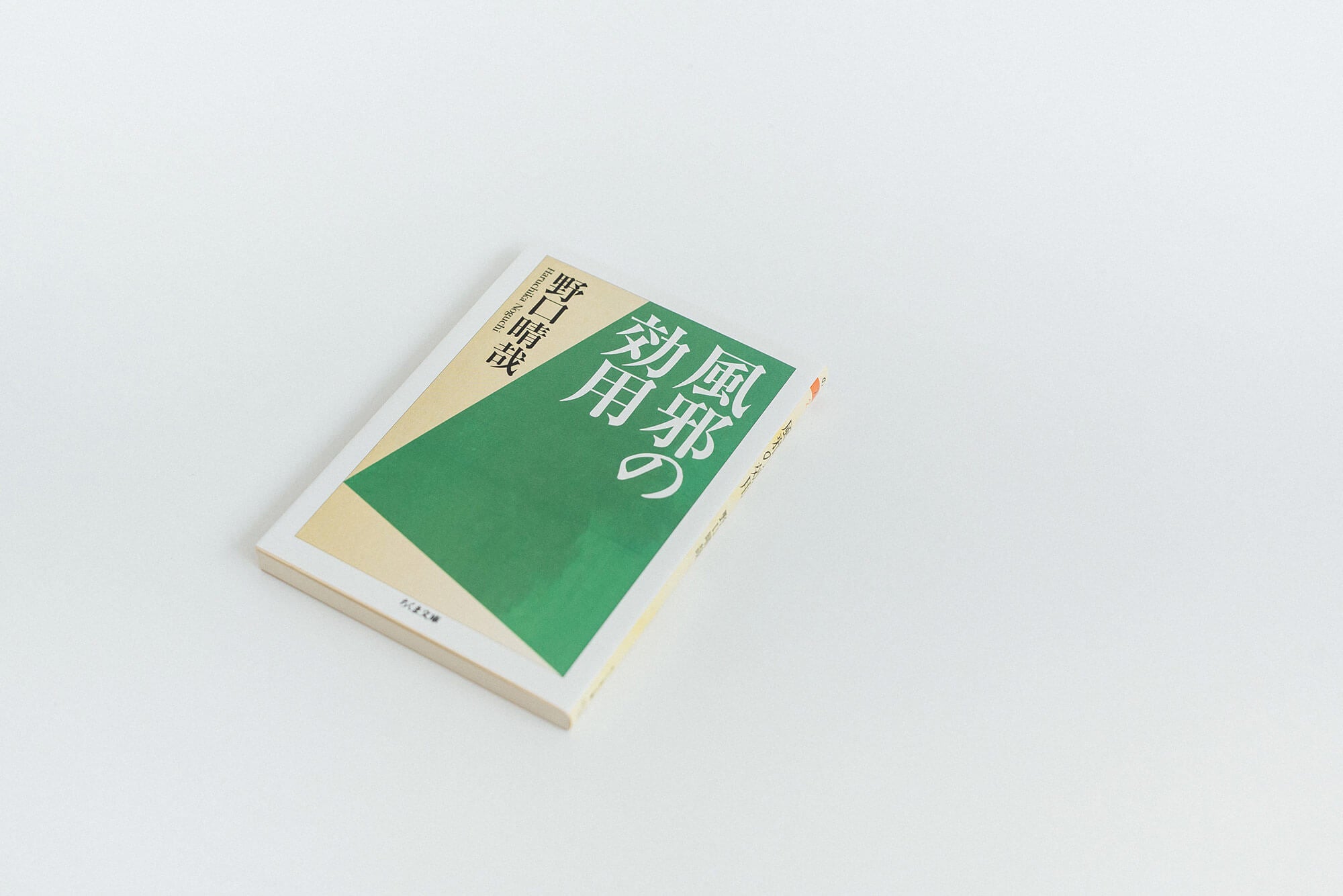 風邪の効用／野口晴哉｜くらすこと オンラインストア